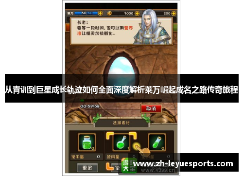 从青训到巨星成长轨迹如何全面深度解析莱万崛起成名之路传奇旅程 从青训到巨星成长轨迹如何全面深度解析莱万崛起成名之路传奇旅程