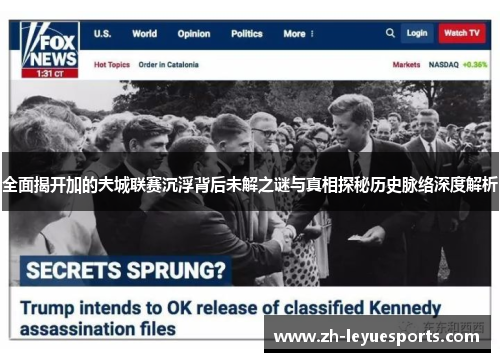 全面揭开加的夫城联赛沉浮背后未解之谜与真相探秘历史脉络深度解析 全面揭开加的夫城联赛沉浮背后未解之谜与真相探秘历史脉络深度解析