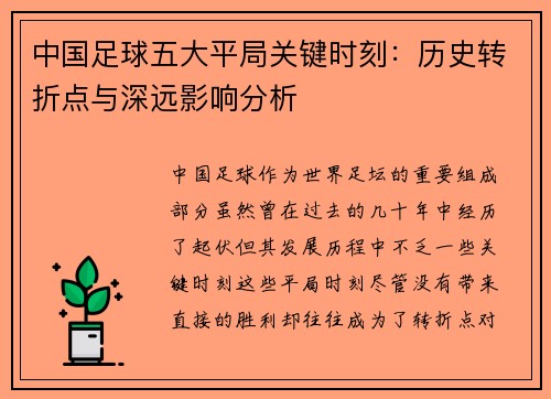 中国足球五大平局关键时刻:历史转折点与深远影响分析 中国足球五大平局关键时刻:历史转折点与深远影响分析