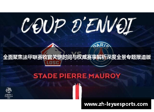 全面聚焦法甲联赛收官关键时间与权威赛事解析深度全景专题报道版 全面聚焦法甲联赛收官关键时间与权威赛事解析深度全景专题报道版