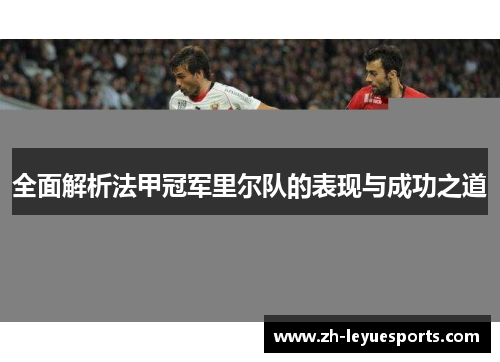 全面解析法甲冠军里尔队的表现与成功之道