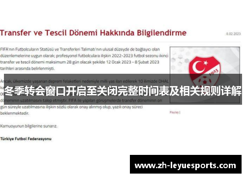 冬季转会窗口开启至关闭完整时间表及相关规则详解