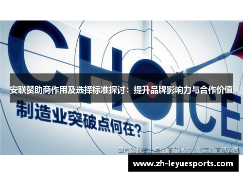 安联赞助商作用及选择标准探讨：提升品牌影响力与合作价值