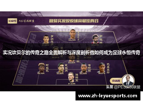 实况坎贝尔的传奇之路全面解析与深度剖析他如何成为足球永恒传奇