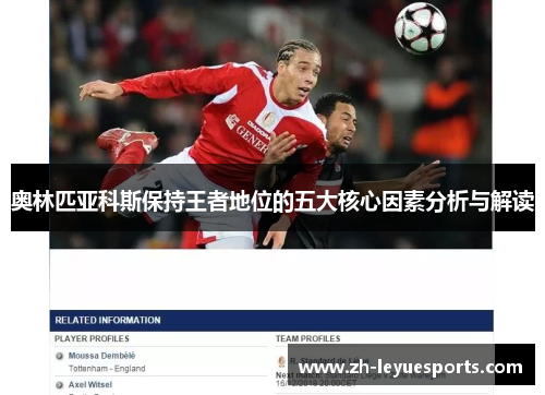 奥林匹亚科斯保持王者地位的五大核心因素分析与解读