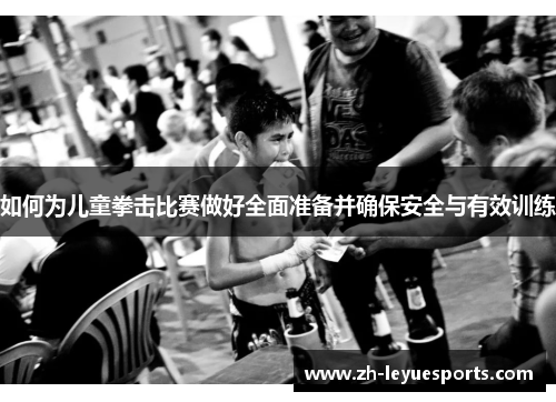 如何为儿童拳击比赛做好全面准备并确保安全与有效训练