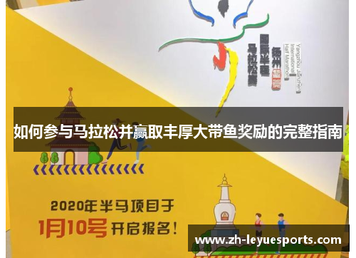 如何参与马拉松并赢取丰厚大带鱼奖励的完整指南
