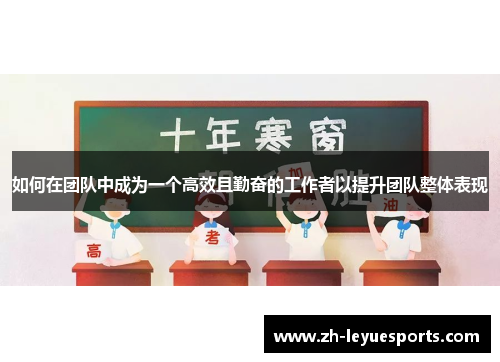 如何在团队中成为一个高效且勤奋的工作者以提升团队整体表现