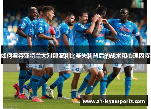 如何看待亚特兰大对那波利比赛失利背后的战术和心理因素