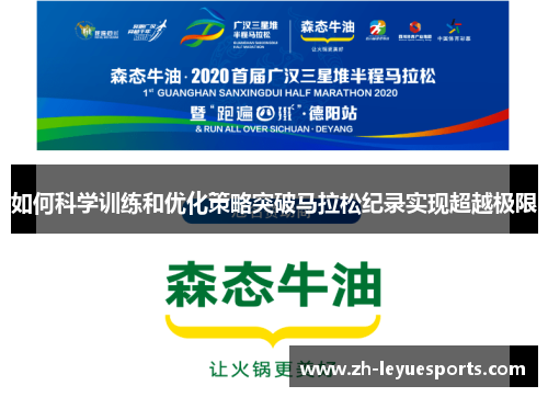 如何科学训练和优化策略突破马拉松纪录实现超越极限