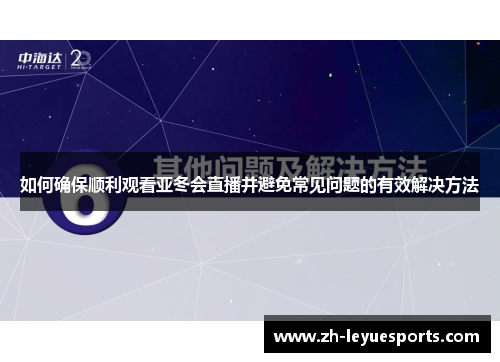 如何确保顺利观看亚冬会直播并避免常见问题的有效解决方法