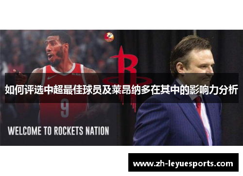 如何评选中超最佳球员及莱昂纳多在其中的影响力分析