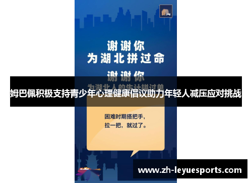 姆巴佩积极支持青少年心理健康倡议助力年轻人减压应对挑战 姆巴佩积极支持青少年心理健康倡议助力年轻人减压应对挑战