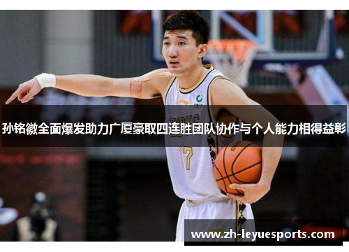 孙铭徽全面爆发助力广厦豪取四连胜团队协作与个人能力相得益彰