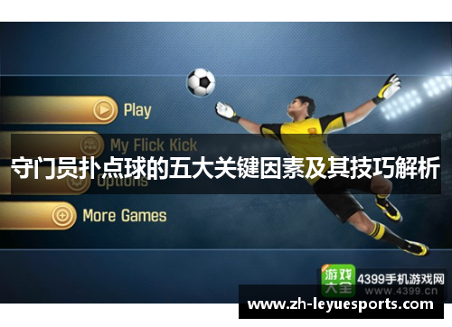 守门员扑点球的五大关键因素及其技巧解析