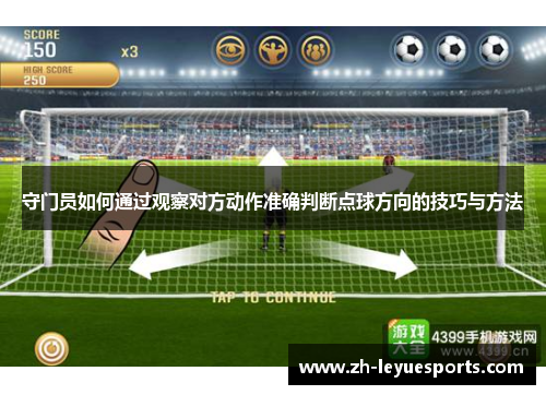 守门员如何通过观察对方动作准确判断点球方向的技巧与方法