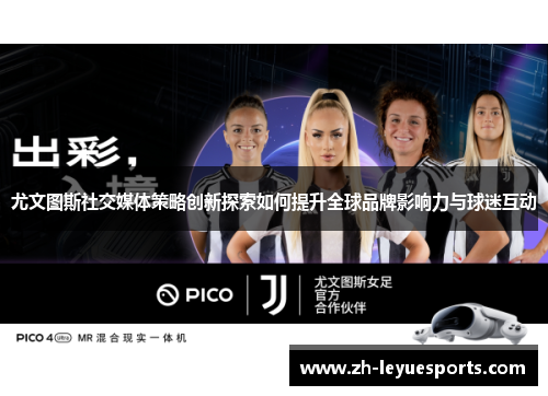 尤文图斯社交媒体策略创新探索如何提升全球品牌影响力与球迷互动