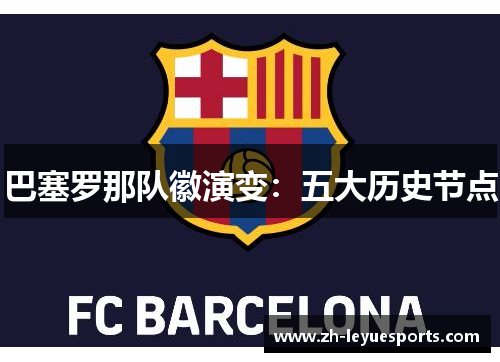 巴塞罗那队徽演变：五大历史节点