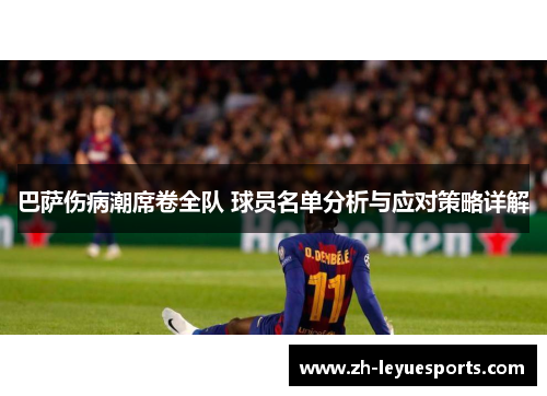 巴萨伤病潮席卷全队 球员名单分析与应对策略详解