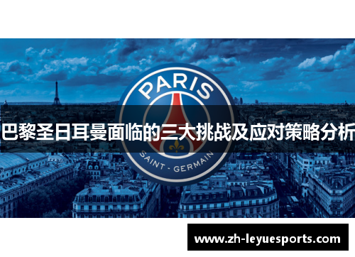 巴黎圣日耳曼面临的三大挑战及应对策略分析