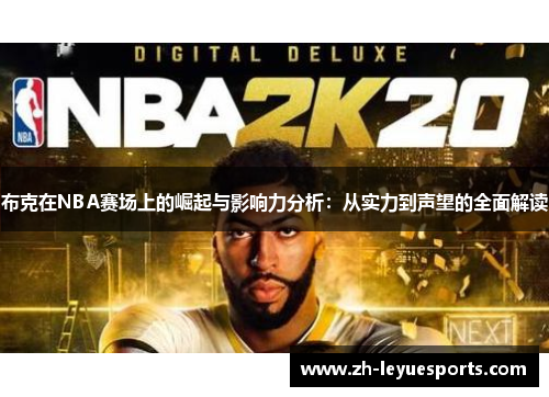 布克在NBA赛场上的崛起与影响力分析:从实力到声望的全面解读 布克在NBA赛场上的崛起与影响力分析:从实力到声望的全面解读