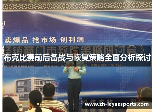 布克比赛前后备战与恢复策略全面分析探讨 布克比赛前后备战与恢复策略全面分析探讨