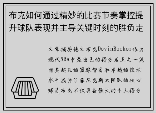 布克如何通过精妙的比赛节奏掌控提升球队表现并主导关键时刻的胜负走势 布克如何通过精妙的比赛节奏掌控提升球队表现并主导关键时刻的胜负走势