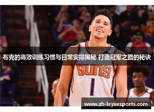 布克的高效训练习惯与日常安排揭秘 打造冠军之路的秘诀