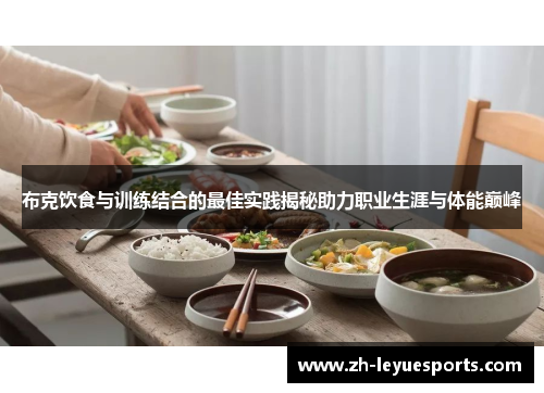 布克饮食与训练结合的最佳实践揭秘助力职业生涯与体能巅峰