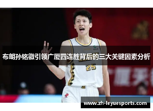 布朗孙铭徽引领广厦四连胜背后的三大关键因素分析