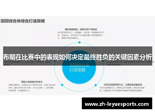 布朗在比赛中的表现如何决定最终胜负的关键因素分析