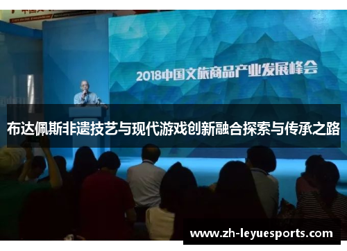 布达佩斯非遗技艺与现代游戏创新融合探索与传承之路