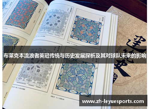 布莱克本流浪者英冠传统与历史发展探析及其对球队未来的影响