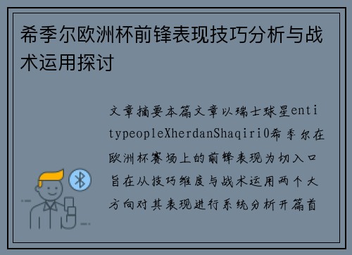希季尔欧洲杯前锋表现技巧分析与战术运用探讨