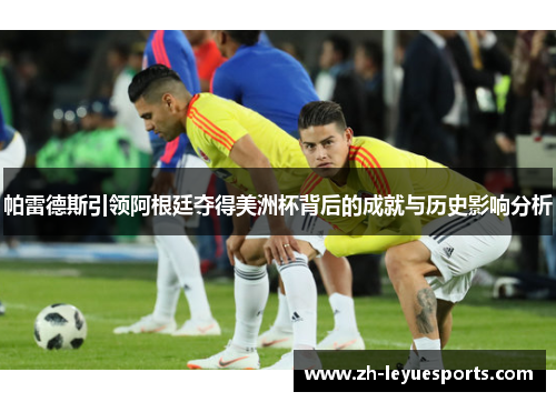 帕雷德斯引领阿根廷夺得美洲杯背后的成就与历史影响分析