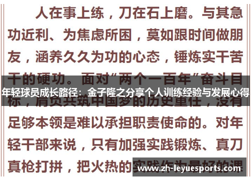 年轻球员成长路径：金子隆之分享个人训练经验与发展心得