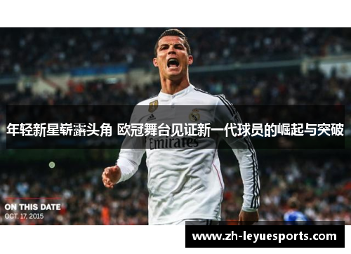 年轻新星崭露头角 欧冠舞台见证新一代球员的崛起与突破