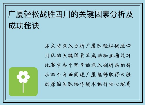 广厦轻松战胜四川的关键因素分析及成功秘诀