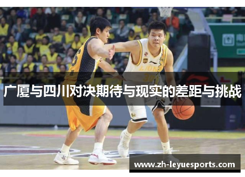 广厦与四川对决期待与现实的差距与挑战