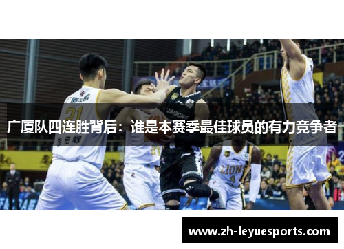 广厦队四连胜背后：谁是本赛季最佳球员的有力竞争者