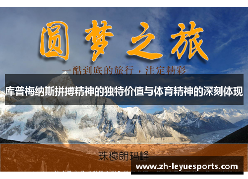 库普梅纳斯拼搏精神的独特价值与体育精神的深刻体现