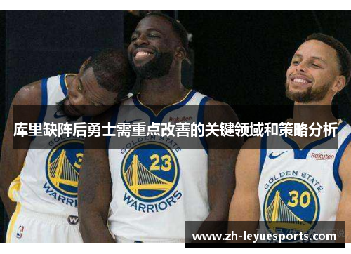 库里缺阵后勇士需重点改善的关键领域和策略分析
