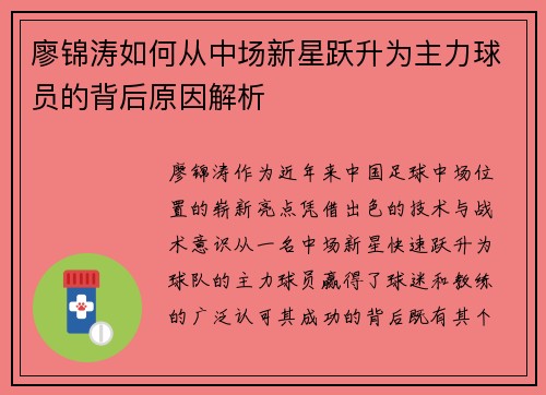 廖锦涛如何从中场新星跃升为主力球员的背后原因解析