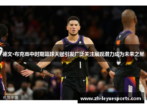 德文·布克高中时期篮球天赋引发广泛关注展现潜力成为未来之星 德文·布克高中时期篮球天赋引发广泛关注展现潜力成为未来之星