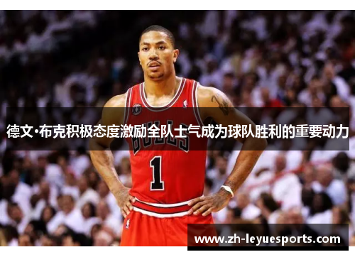 德文·布克积极态度激励全队士气成为球队胜利的重要动力 德文·布克积极态度激励全队士气成为球队胜利的重要动力