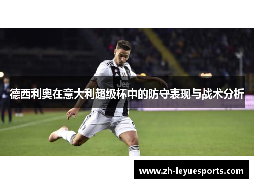 德西利奥在意大利超级杯中的防守表现与战术分析