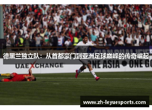 德黑兰独立队：从首都豪门到亚洲足球巅峰的传奇崛起