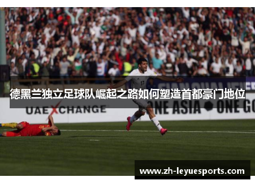 德黑兰独立足球队崛起之路如何塑造首都豪门地位