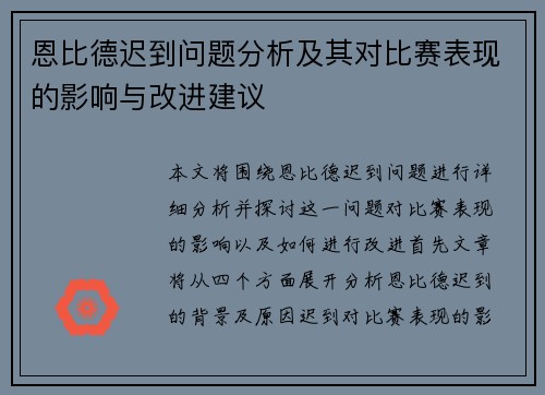 恩比德迟到问题分析及其对比赛表现的影响与改进建议