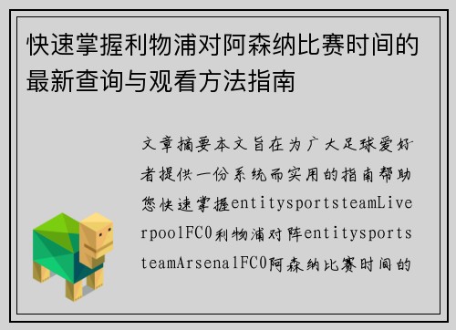 快速掌握利物浦对阿森纳比赛时间的最新查询与观看方法指南
